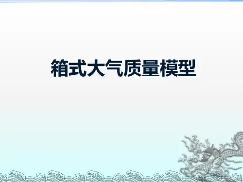06第6章：大气质量模型