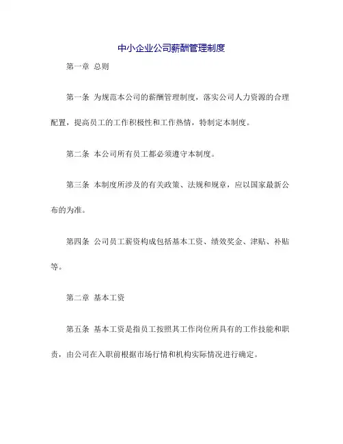 中小企业公司薪酬管理制度(范本)