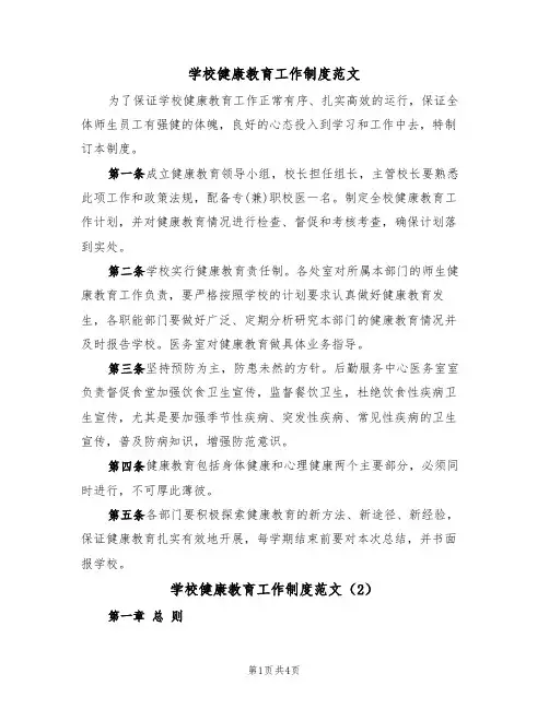 学校健康教育工作制度范文（2篇）