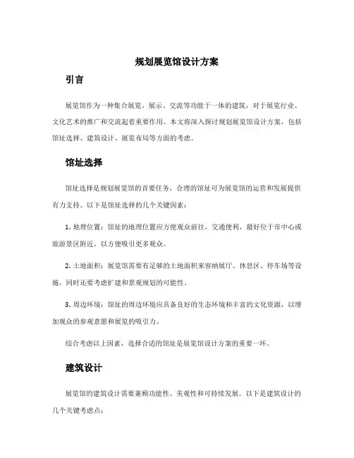 规划展览馆设计方案