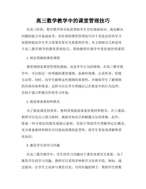 高三数学教学中的课堂管理技巧