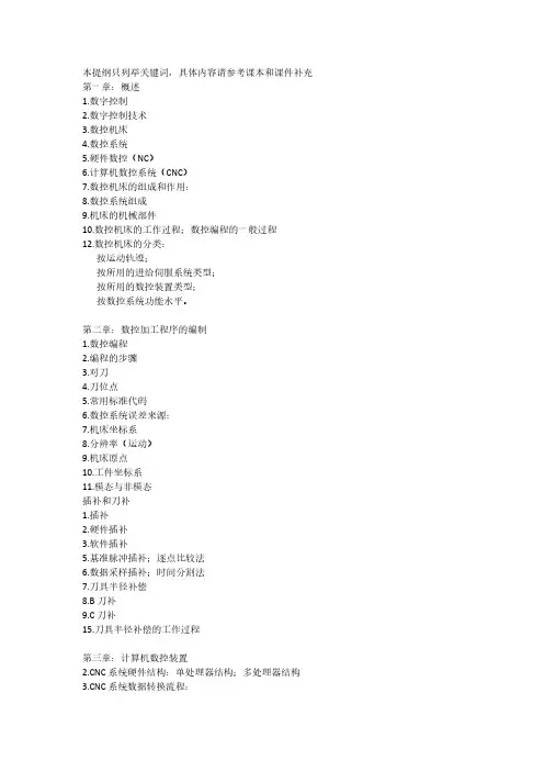 数控技术复习提纲