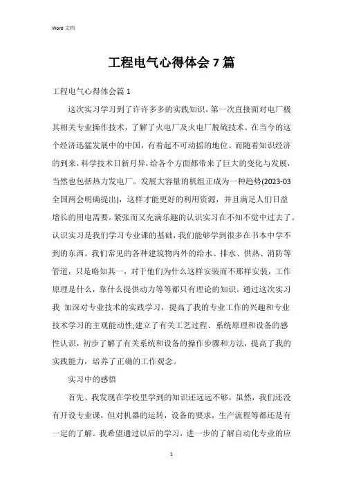 工程电气心得体会7篇