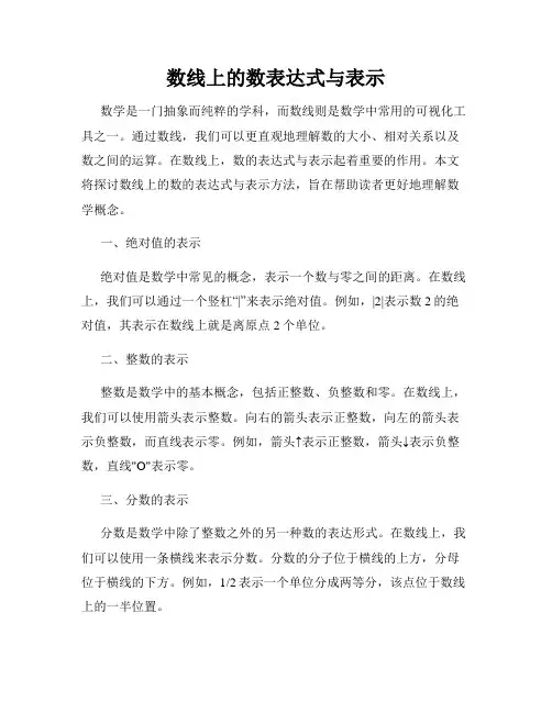 数线上的数表达式与表示