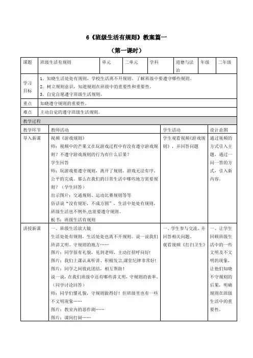 二年级上册道德与法治6《班级生活有规则》教案三篇