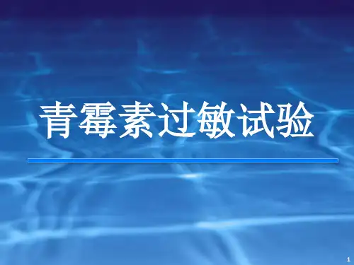 青霉素过敏试验课件PPT课件