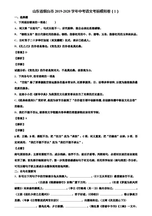 山东省烟台市2019-2020学年中考语文考前模拟卷(1)含解析