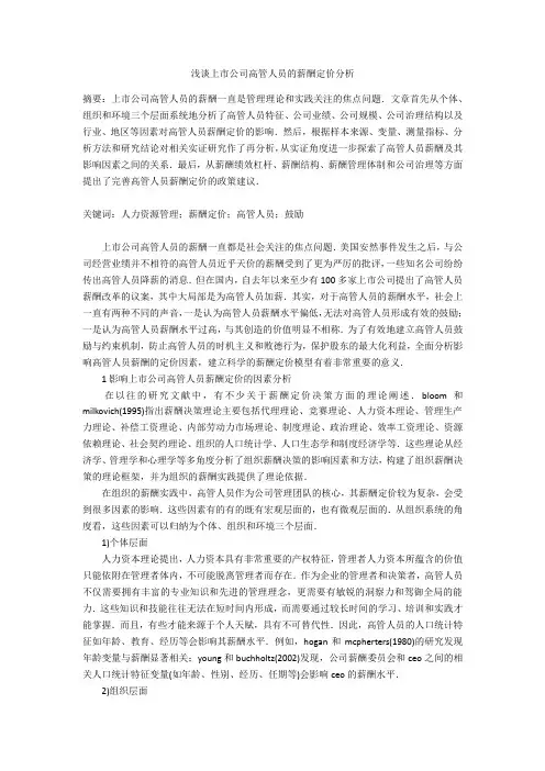 浅谈上市公司高管人员的薪酬定价分析