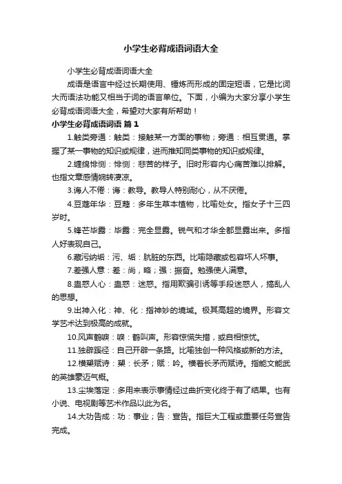 小学生必背成语词语大全