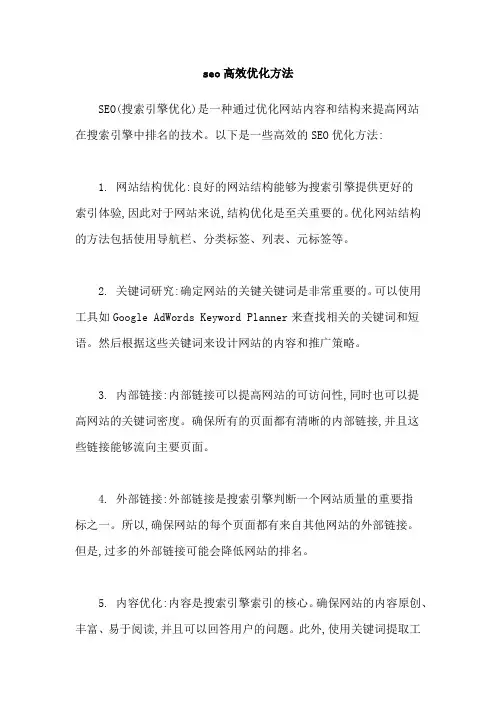 seo高效优化方法