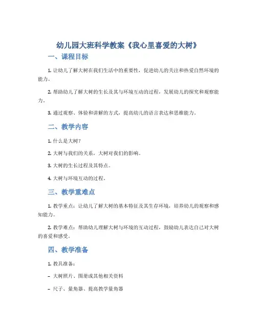 幼儿园大班科学教案《我心里喜爱的大树》