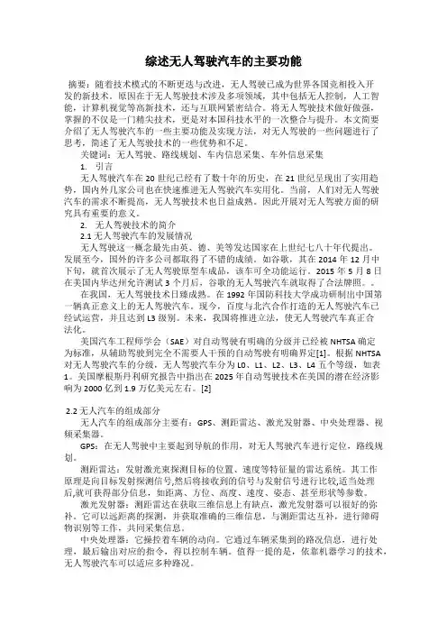 综述无人驾驶汽车的主要功能