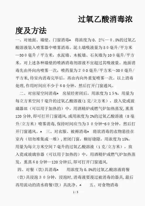 过氧乙酸消毒浓度及方法(精选课件)