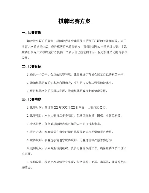 棋牌比赛方案