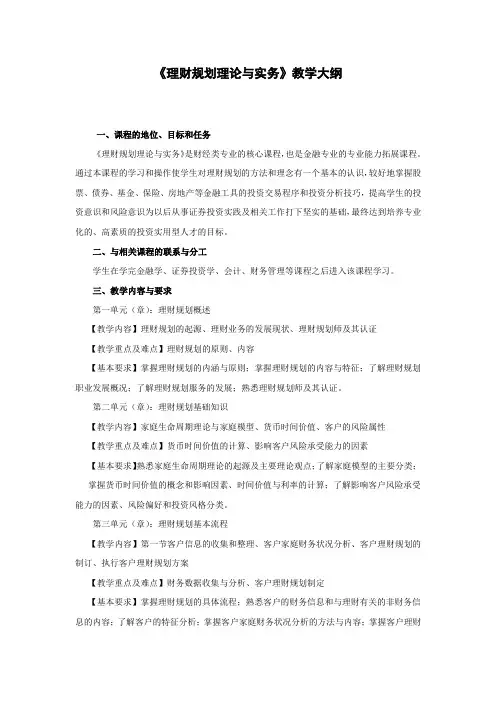 理财规划理论与实务-教学大纲
