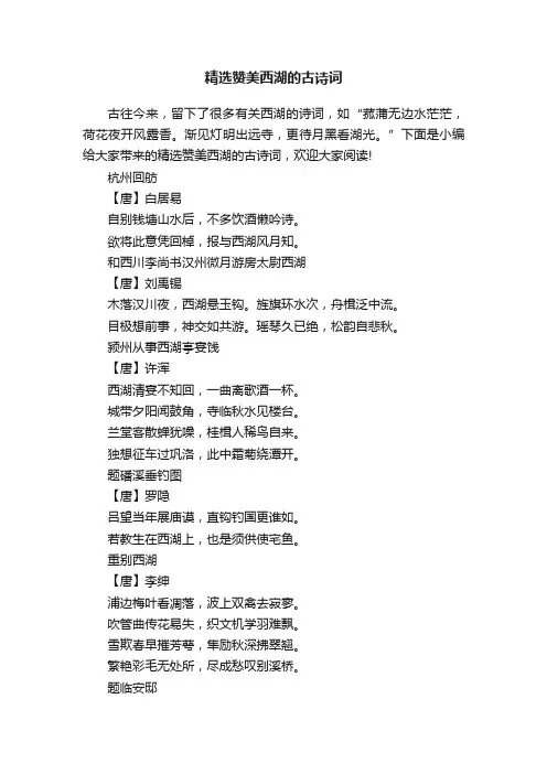 精选赞美西湖的古诗词