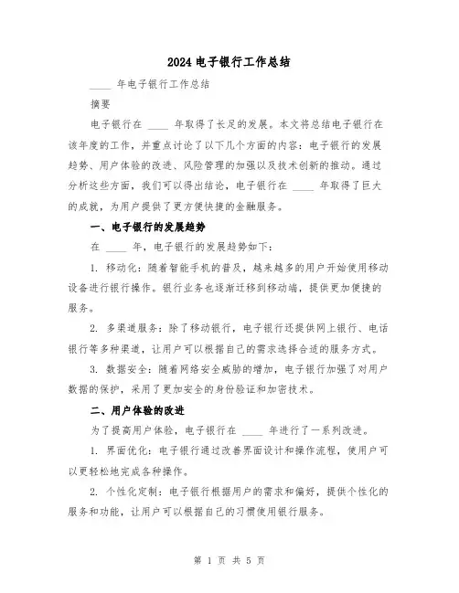 2024电子银行工作总结(2篇)