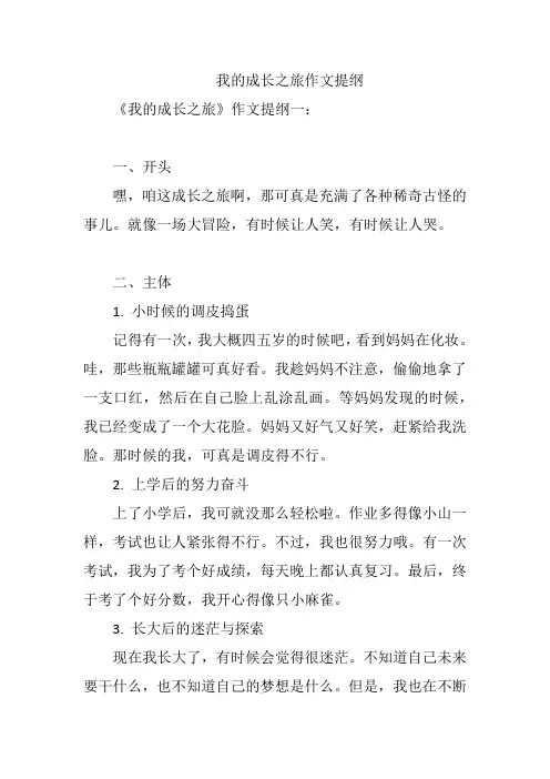 我的成长之旅作文提纲