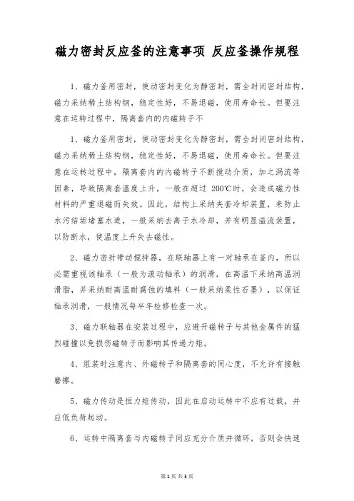 磁力密封反应釜的注意事项 反应釜操作规程