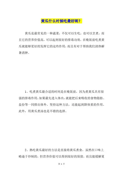 黄瓜什么时候吃最好呢？
