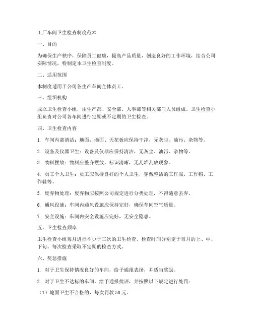 工厂车间卫生检查制度范本