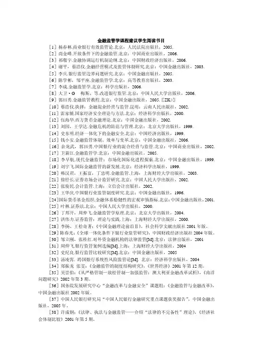金融监管学课程建议学生阅读书目