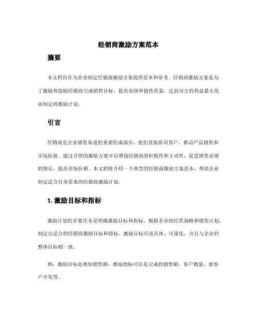 经销商激励方案范本