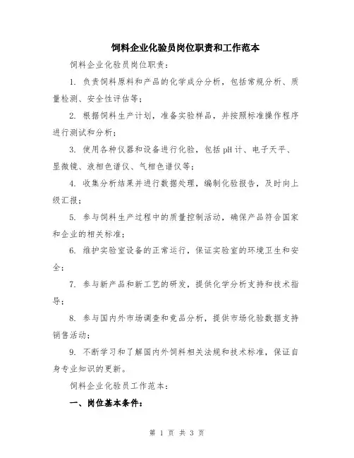 饲料企业化验员岗位职责和工作范本