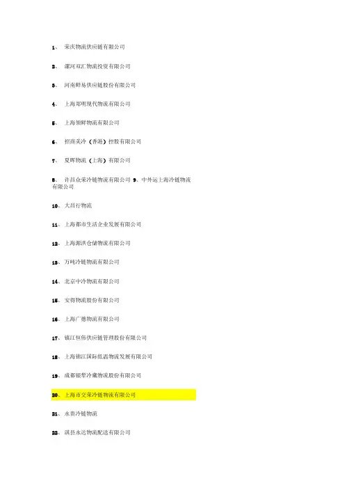 冷链物流公司名称