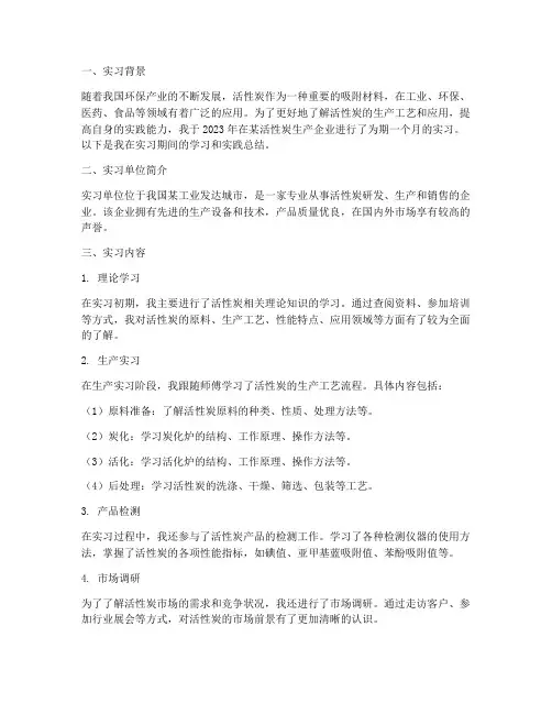 活性炭实习报告