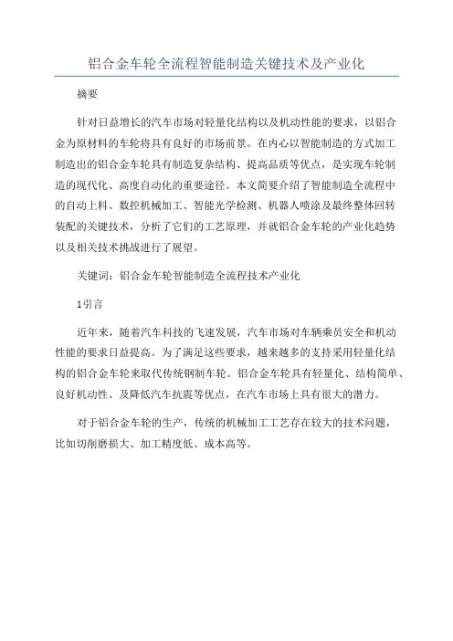 铝合金车轮全流程智能制造关键技术及产业化