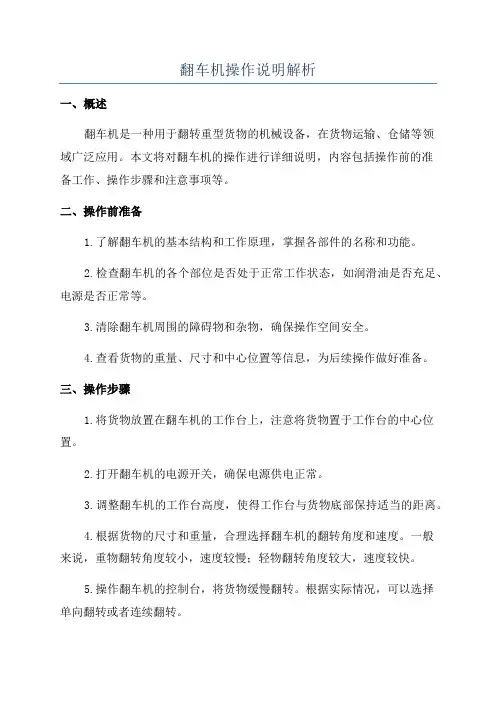 翻车机操作说明解析