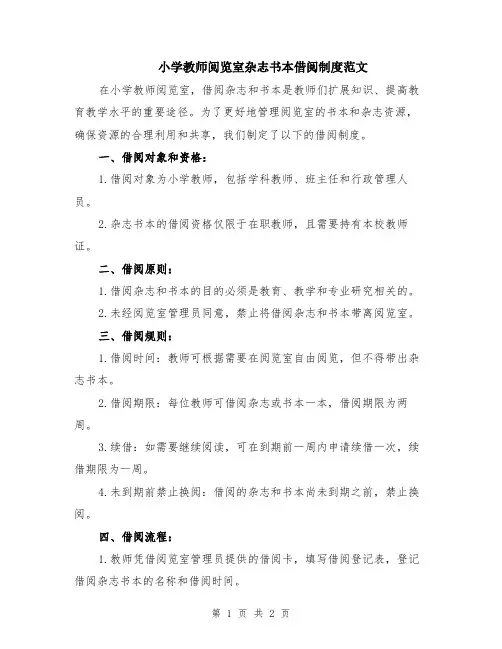 小学教师阅览室杂志书本借阅制度范文