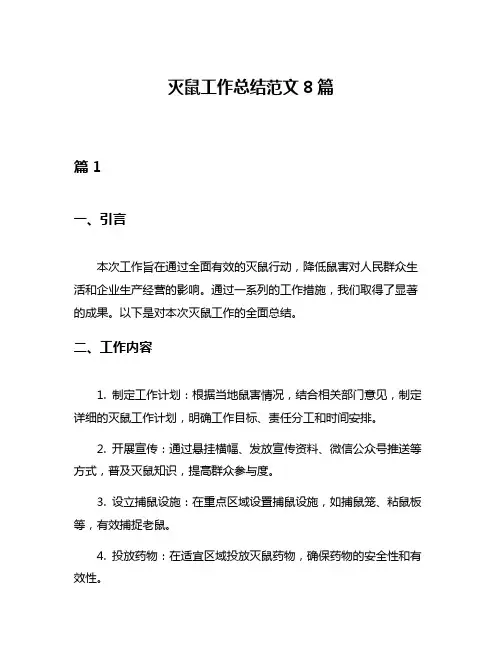 灭鼠工作总结范文8篇
