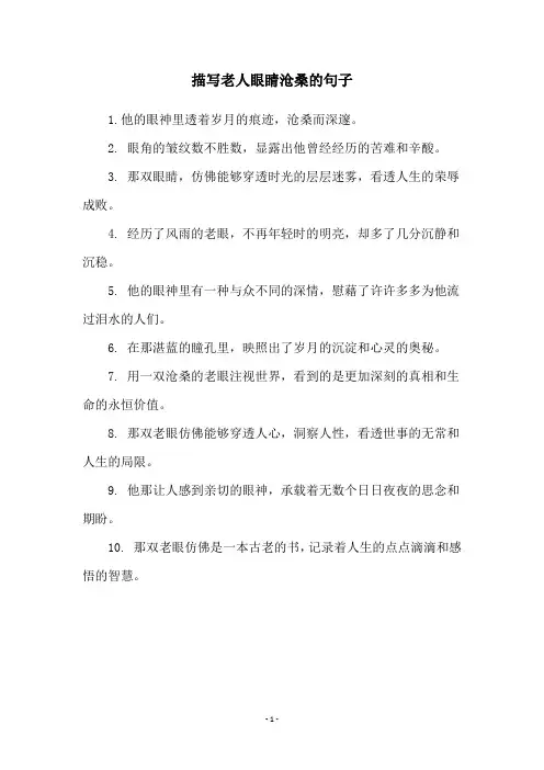 描写老人眼睛沧桑的句子