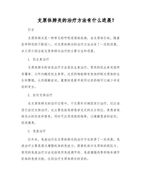 支原体肺炎的治疗方法有什么进展？