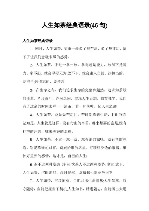 人生如茶经典语录