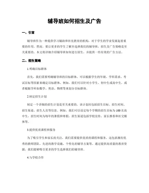 辅导班如何招生及广告