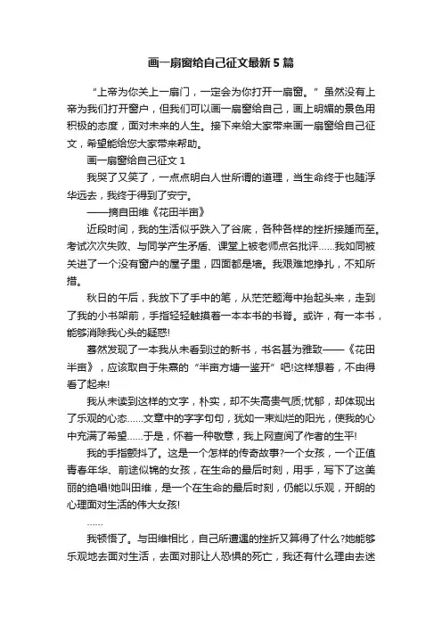 画一扇窗给自己征文最新5篇
