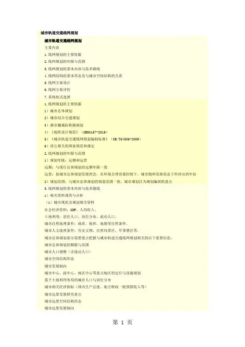 城市轨道交通线网规划-30页文档资料