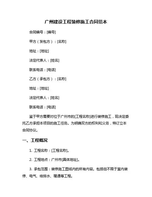 广州建设工程装修施工合同范本