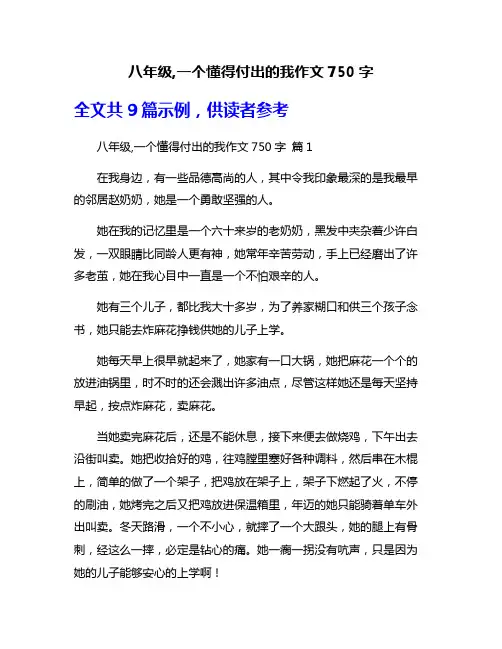 八年级,一个懂得付出的我作文750字