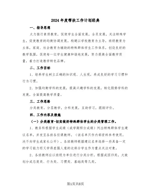 2024年度帮扶工作计划经典(三篇)
