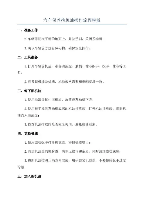 汽车保养换机油操作流程模板
