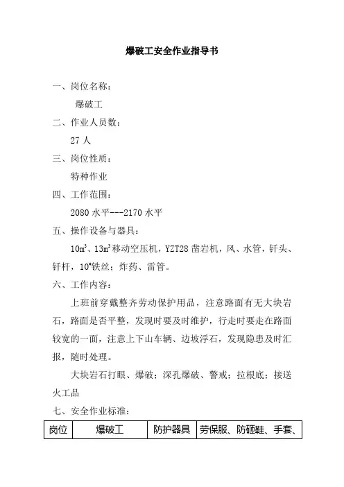爆破工安全作业指导书
