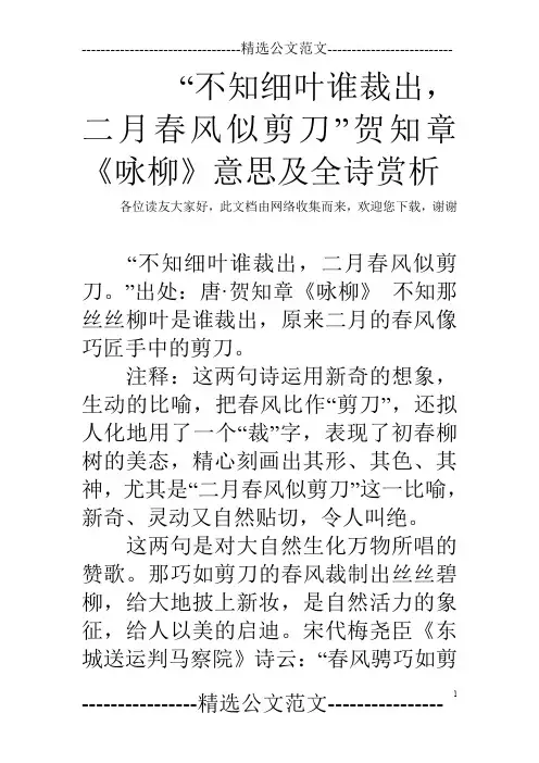 “不知细叶谁裁出,二月春风似剪刀”贺知章《咏柳》意思及全诗赏析