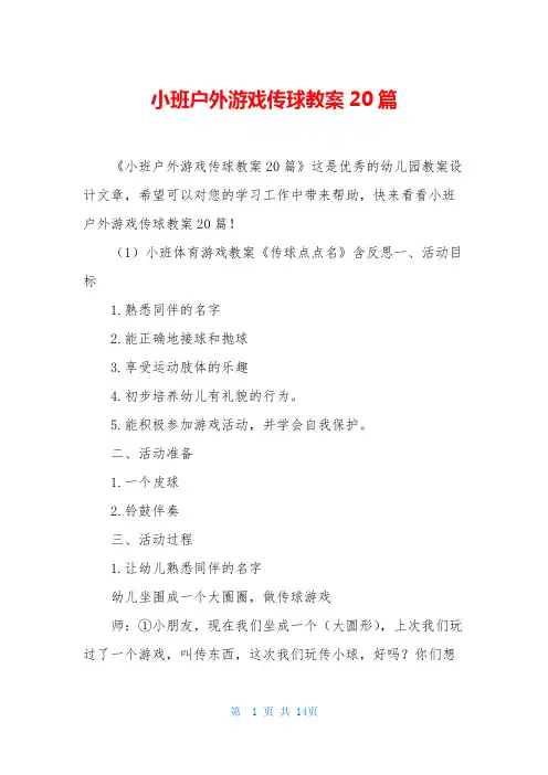 小班户外游戏传球教案20篇