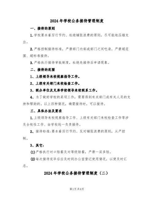 2024年学校公务接待管理制度（二篇）