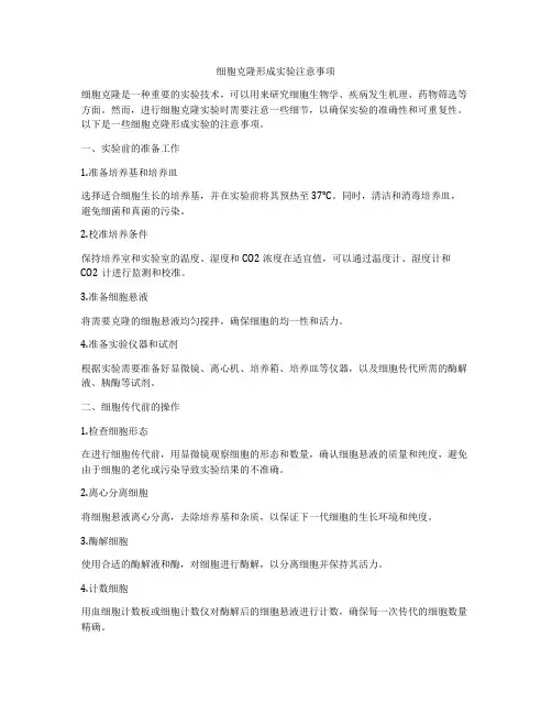 细胞克隆形成实验注意事项