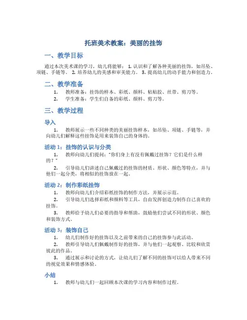 托班美术教案：美丽的挂饰